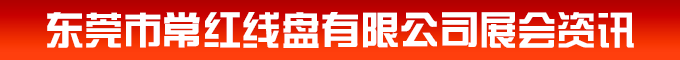 广州国际电线电缆及附件展览会即将开幕